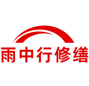 云和雨中行修缮工程有限公司