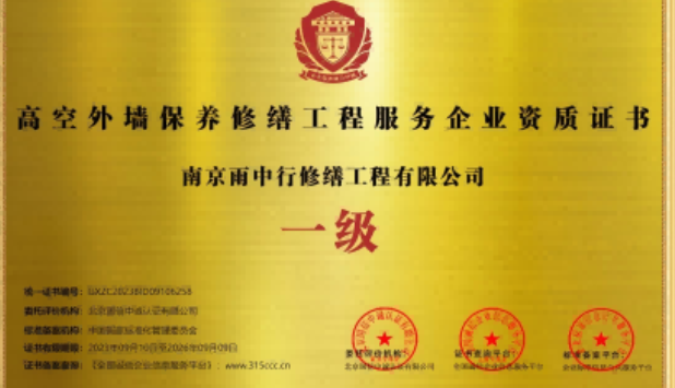 云和高空外墙保温维修服务资质证书