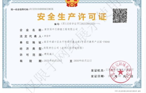 云和建筑企业安全生产许可证