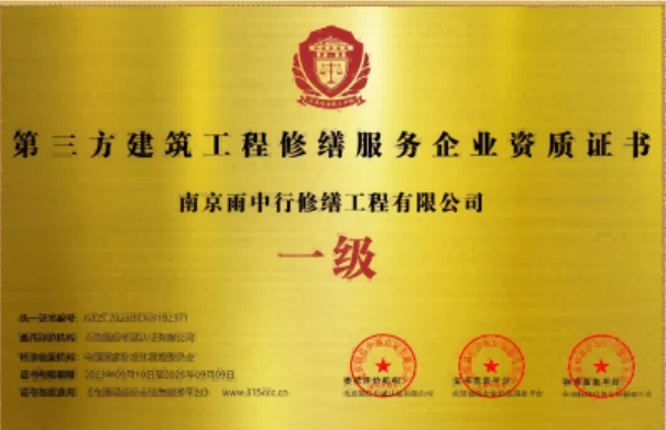 云和第三方建筑修缮服务企业资质证书